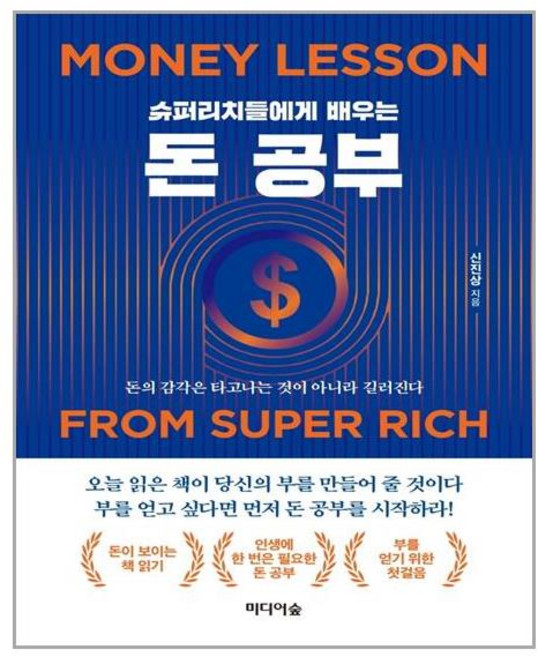 [미디어숲] 슈퍼리치들에게 배우는 돈 공부 (마스크제공), 단품, 단품