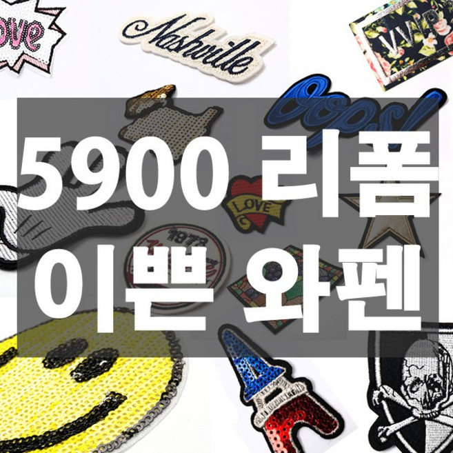 감탄사 5900원 이쁜 와펜모음전 소형 중형 대형 스팽글 빈티지 비즈 옷리폼 패치