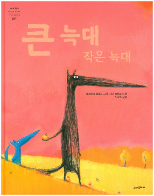 큰 늑대 작은 늑대, 시공주니어