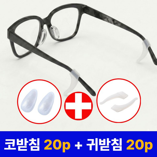 슈가라인 안경 흘러내림 방지 실리콘 코패드 + 귀팁 귀고무 40p