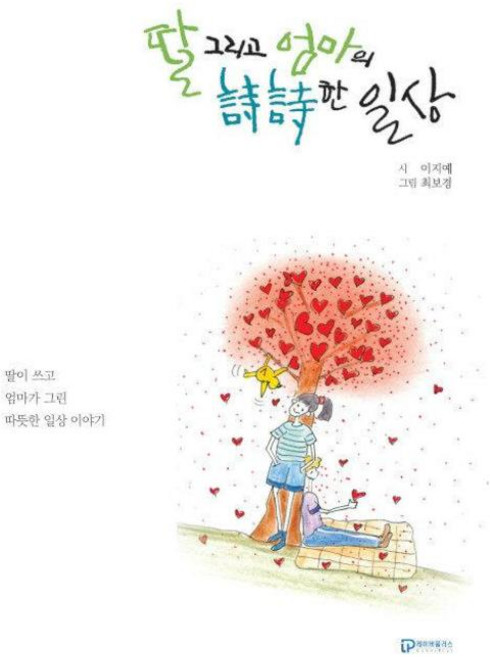 NSB9791197879838 새책-스테이책터 [딸 그리고 엄마의 시시한 일상] -딸이 쓰고 엄마가 그린 따뜻한 일상 이야기--레이버플러스-이지예 지음, 딸 그리고 엄마의 시시한 일상, 딸 그리고 엄마의 시시한 일상