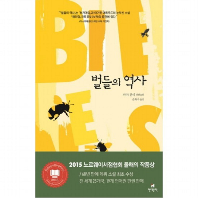 벌들의 역사 : 마야 룬데 장편소설 [양장], 없음