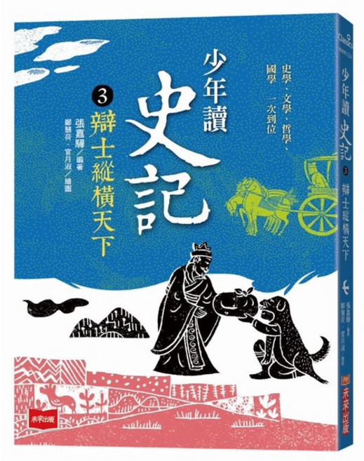 【未來】少年讀史記 張嘉驊, 3：辯士緃橫天下(新版)
