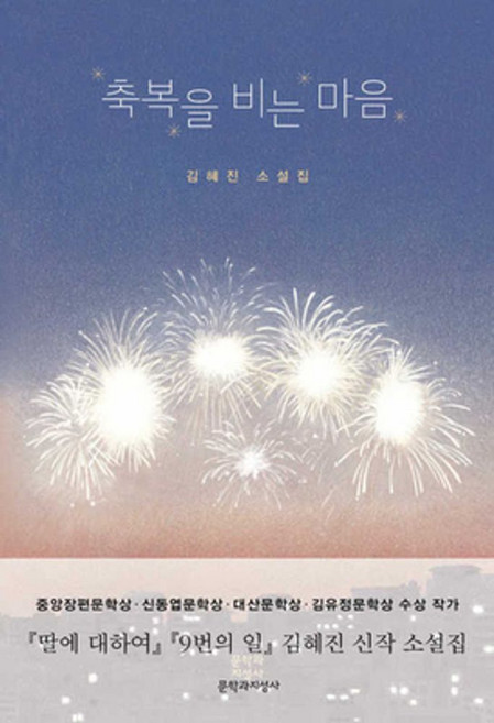 축복을 비는 마음:김혜진 소설집, 김혜진, 문학과지성사