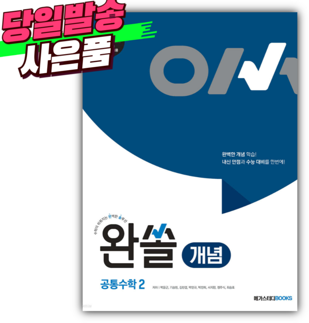2026년 완쏠 개념 공통수학2 [미니수첩+당근볼펜] [22개정], 수학영역
