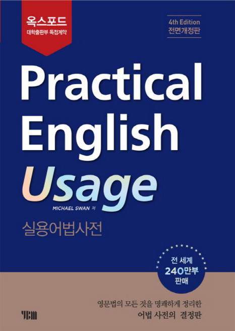 옥스포드Practical English Usage: 실용어법사전, YBM