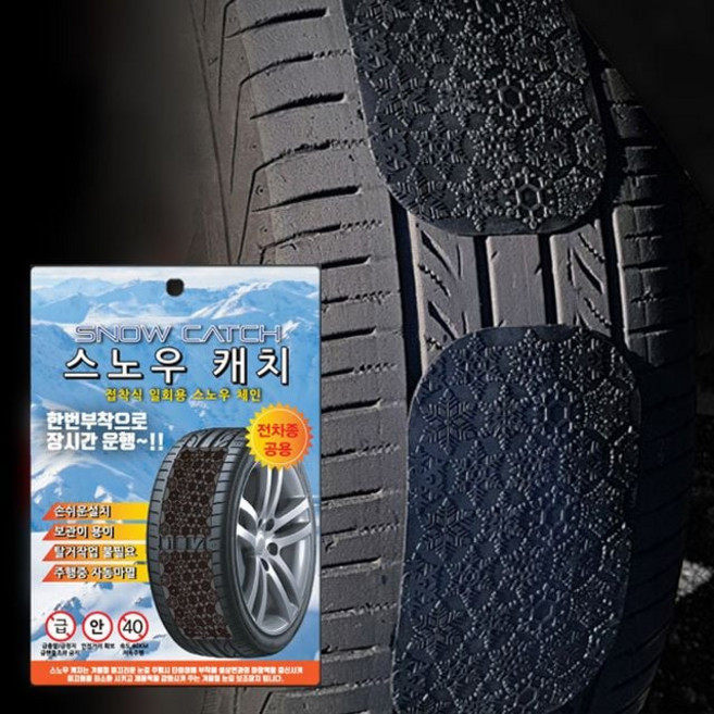 탈부착쉬운체인 빠르고쉬운장착 프리미엄 자동차 붙이는 스노우 체인 간편한스노우 월동준비, 빅프리미엄