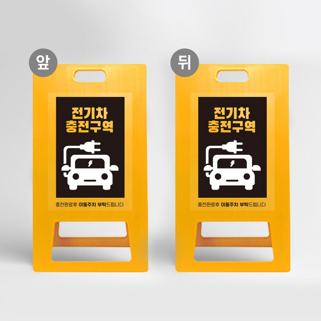 전기차 충전구역 A형입간판 차량 전용구역 경고 주차장 전용 안내판 아파트 표지판 주차금지 접이식, 노랑 UV인쇄 양면동일, 1개