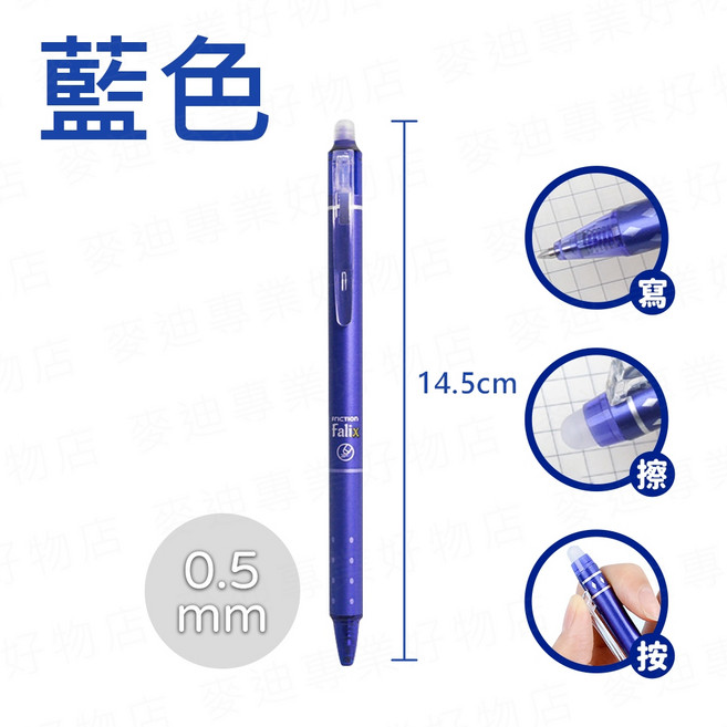 Falix 按壓式擦擦筆 0.5mm, 藍色, 擦擦筆, 1支