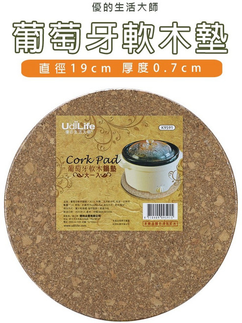 優的生活大師 葡萄牙軟木鍋墊 無印風隔熱墊 天然軟木杯墊 餐墊 原木風餐廚周邊, 軟木鍋墊【K9591】, 1個