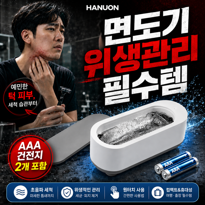8위 - 하누온 손안대고 면도기 세척 미니 초음파 세척기, 1개, 클리어 화이트
