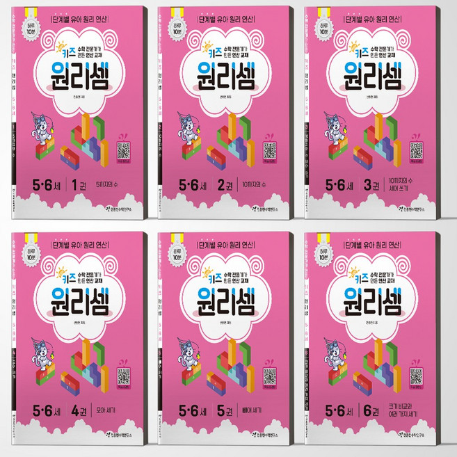 키즈 원리셈 5~6세 세트 1-6 전6권 천종현수학연구소, 상세