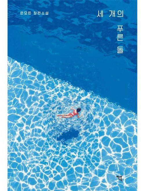 세 개의 푸른 돌, 안온북스, 9791192638669