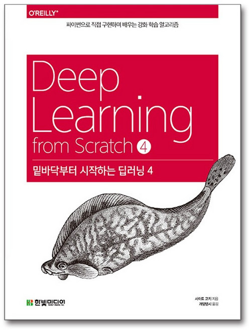 밑바닥부터 시작하는 딥러닝 4