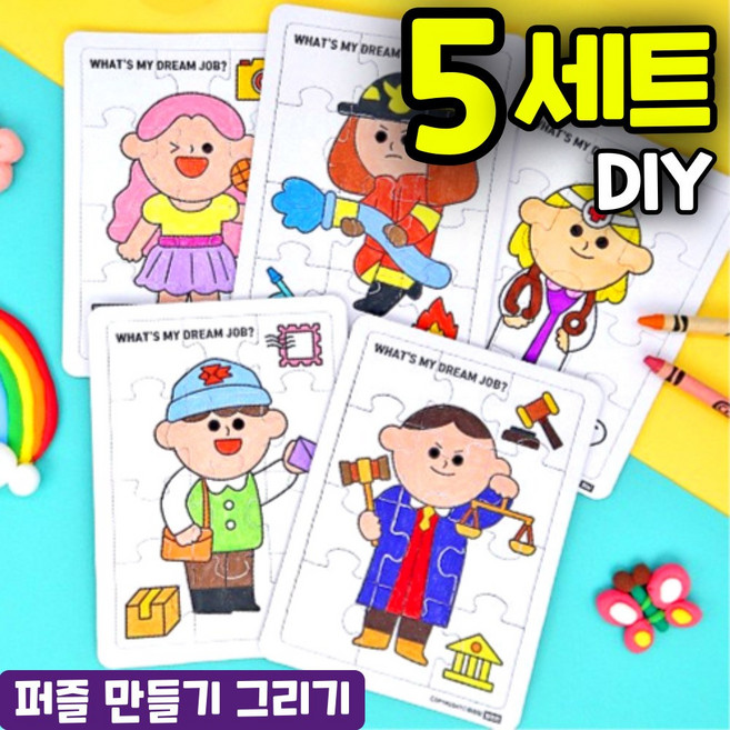 나의 꿈 직업 퍼즐 만들기 그리기 DIY 세트 키트 교구 재료, 5세트, 1-2. 경찰관 퍼즐