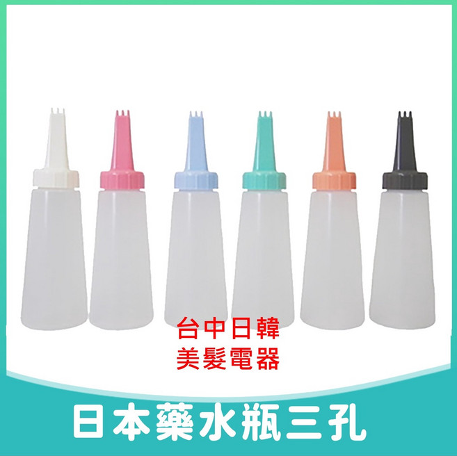 日本原裝藥水瓶 三孔式 高品質防漏, 1個