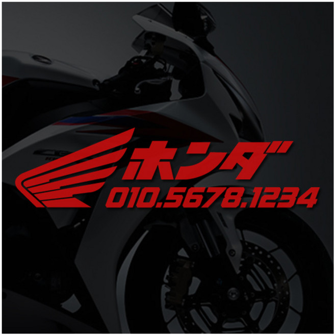혼다일본어 오토바이 전화번호스티커, 1개, 라지+빨강