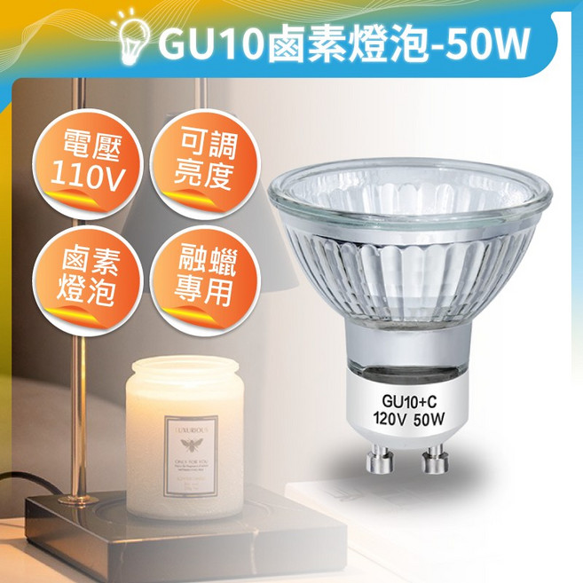 GU10 融蠟燈泡 50W 可調光 香薰燈泡 蠟燭融蠟專用 鹵素燈泡, GU10｜50W｜110V