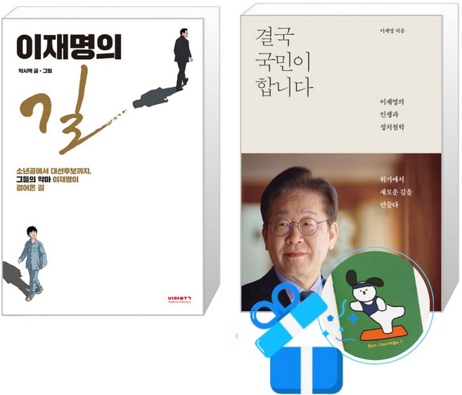 이재명의 길 + 결국 국민이 합니다 세트 (메모수첩증정)