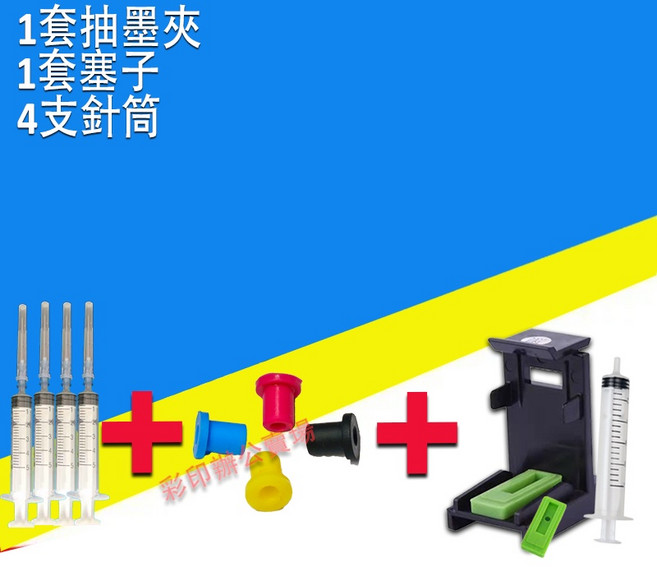 彩印 HP 63/63XL 相容墨水補充工具組, 加墨套装A, 1個