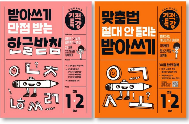 기적특강 받아쓰기 만점 받는 한글받침 + 맞춤법 절대 안 틀리는 받아쓰기 세트 ( 전 2 권 ) 초등 1-2 학년, 국어영역, 초등1학년