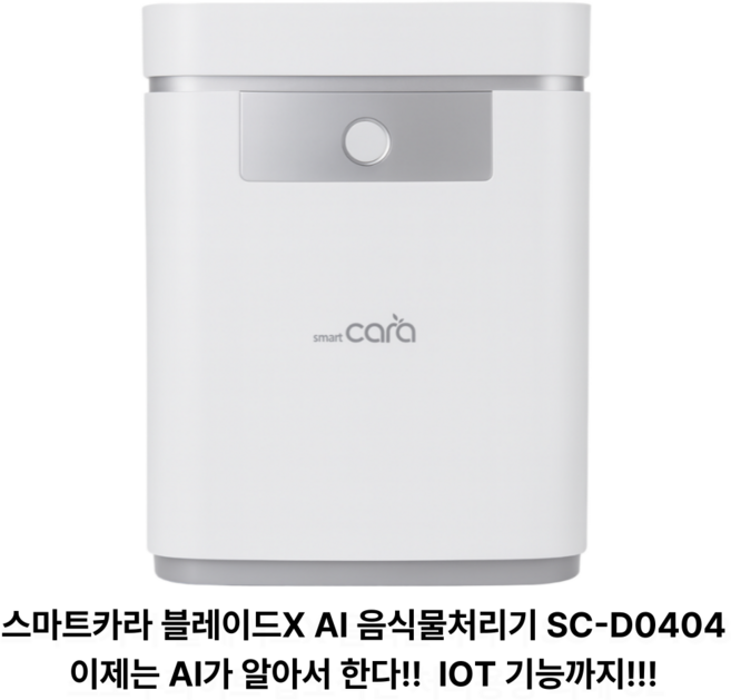 [NEW] 스마트카라 블레이드X AI 음식물처리기 건조기 분쇄기 5L (SC-D0404), 단품, 스노우 화이트(강력건조통 별도배송)