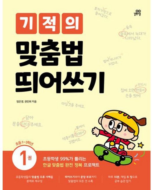기적의 맞춤법 띄어쓰기 1: 기초편 (초등1~3학년) [길벗스쿨], 길벗스쿨, 길벗스쿨null