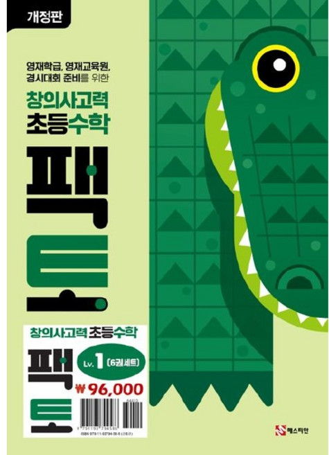 초등 창의사고력 수학 팩토 Lv.1 세트 전6권