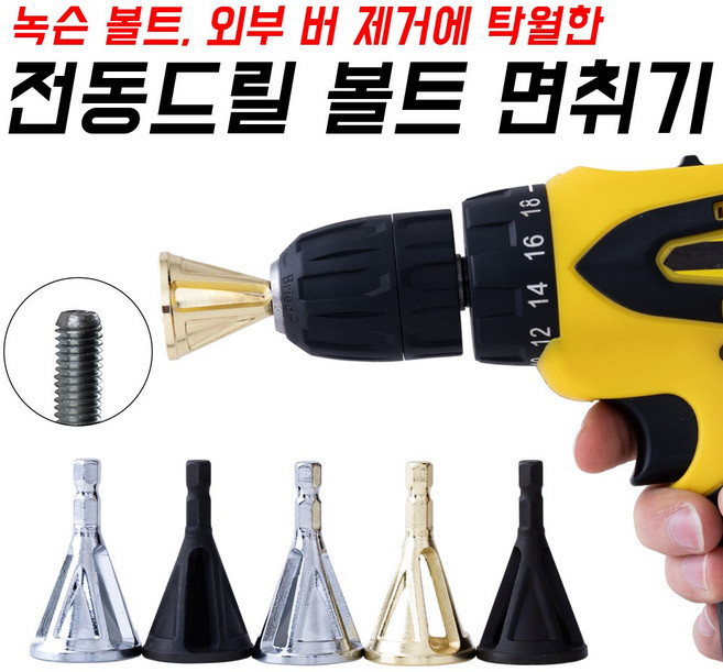 볼트면취기 모따기 디버링 전산볼트 면취 챔퍼 이바리 임팩 육각 그라인더 전동드릴 전기드릴 너트 볼트 체결 챔퍼링 볼트캇타 전선캇타 모따기 카운터싱크, 1개