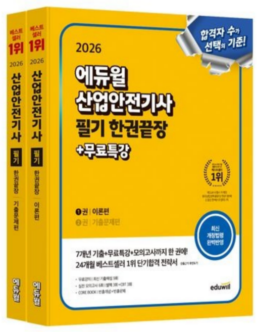 2026 산업안전기사 필기 한권끝장 (이론편+기출문제편), 없음, 에듀윌, 상세 설명 참조