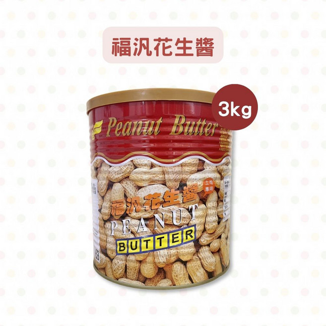 福汎 巧克力醬 3kg, 1個, 花生醬_3kg