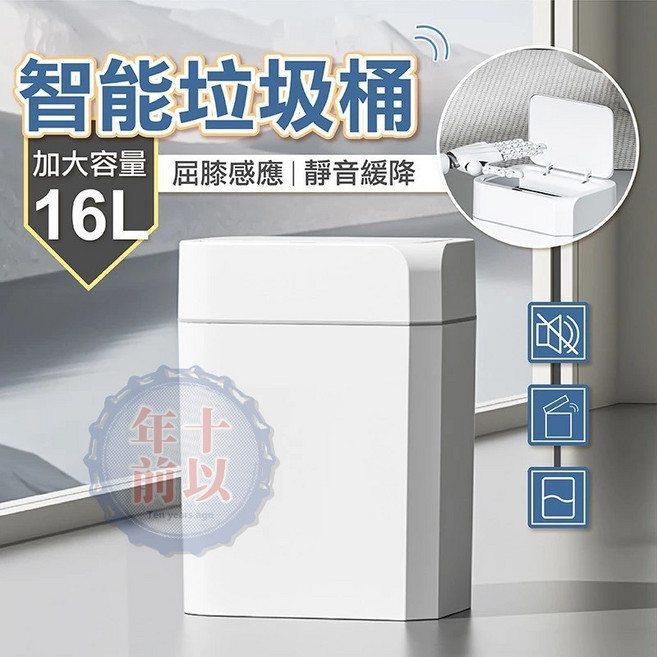 智能垃圾桶 大容量16L 智能感應 靜音緩降, 垃圾桶