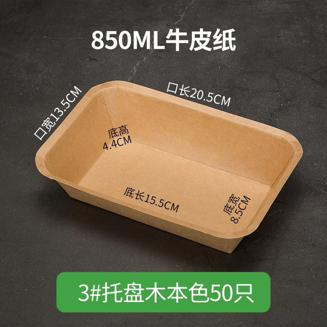 牛皮紙 圓角 方形 食品級 接觸材料 內置 PE 淋膜 防油 防水 防滲漏 一體成型 免折設計 加厚 乾淨衛生 無毒無害 燒烤 炸雞 小吃 串燒 專用盤 50入, 1個, 850ml