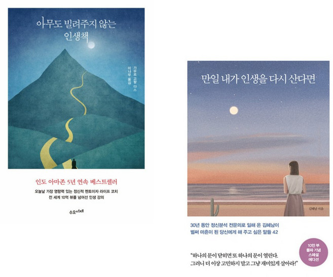 아무도 빌려주지 않는 인생책 + 만일 내가 인생을 다시 산다면 (10만 부 기념 스페셜 에디션) (전2권), 수오서재
