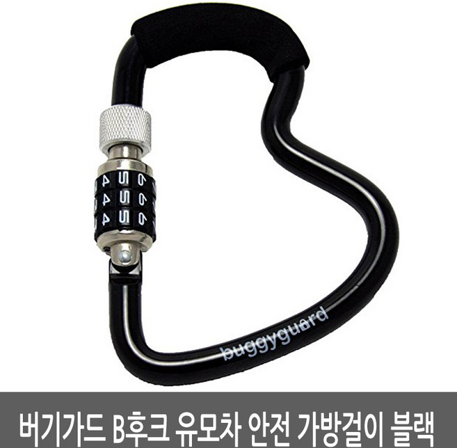 버기가드 B후크 유모차 용품 유모차 안전 가방걸이 블랙