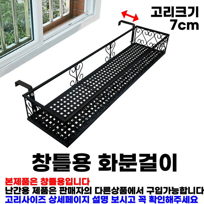 MK 베란다 화분걸이대 일반 창틀용 (직각 80 X 20cm) 창틀고리2개형, 검정, 1단
