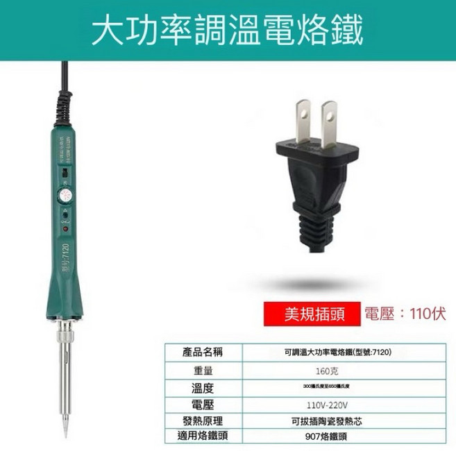可調溫大功率電烙鐵 型號:7100, 1個, 7120 120W(頭是907系列）, 7120 120W(頭是907系列）