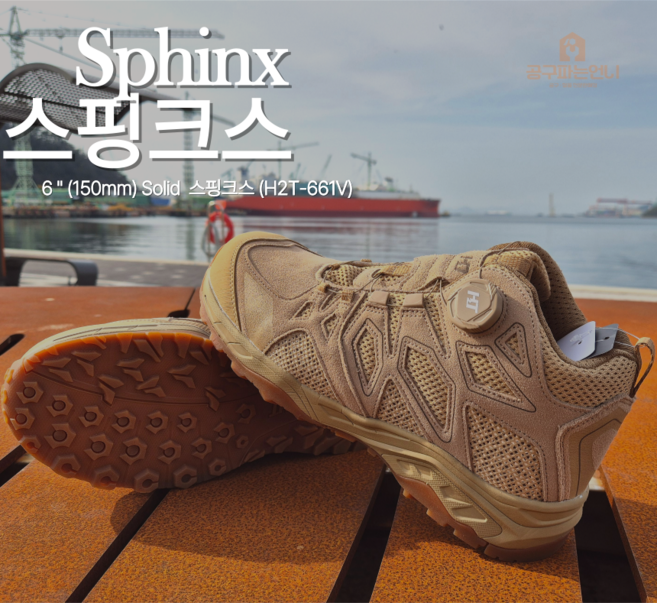 <공구파는언니> 영풍제화 6인치 안전화 스핑크스 H2T-661V 다이얼형 사막화 캐주얼 군화 현장화 작업화