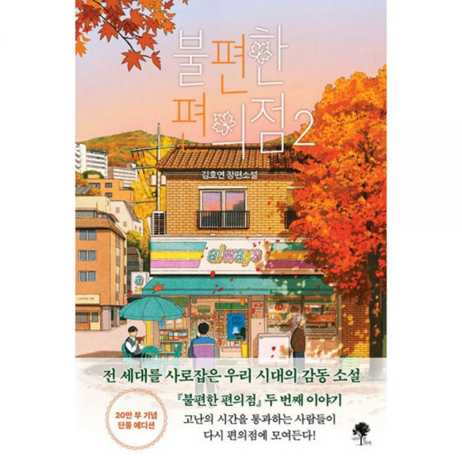불편한 편의점 2 김호연 나무옆의자263301