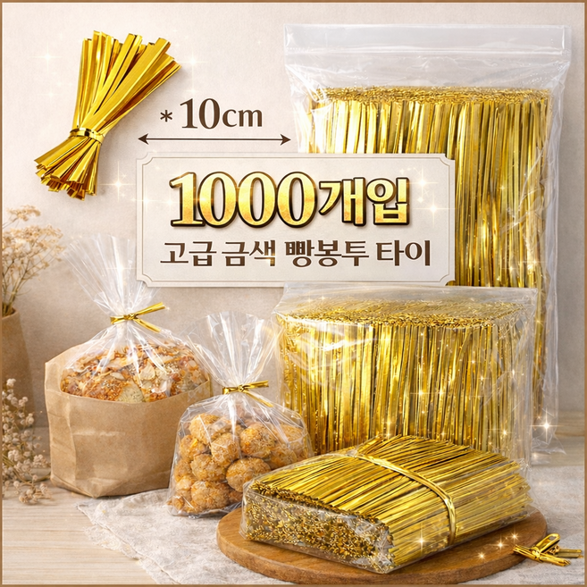 주앙이 막써도남는 짱짱한 대용량 빵끈, 1000개, 금색