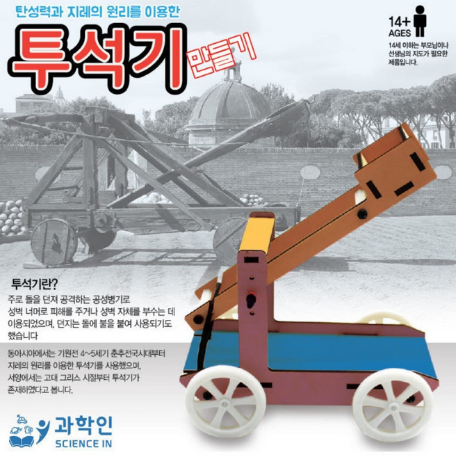 투석기 만들기, 단품