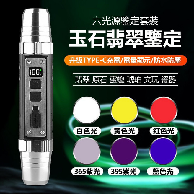 紫光手電筒 珠寶玉石鑒別 365nm 395nm 強光照明, 1個, 6光源手電筒