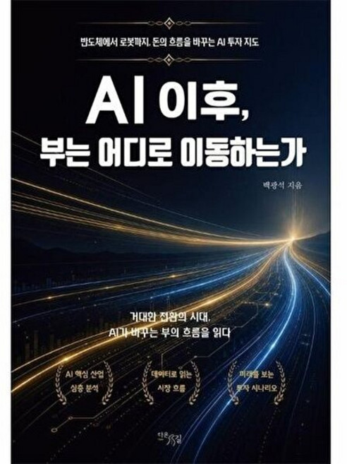 웅진북센 AI 이후 부는 어디로 이동하는가 - 반도체에서 로봇까지 돈의 흐름을 바꾸는 투자 지도, 백광석, 다온길, 없음