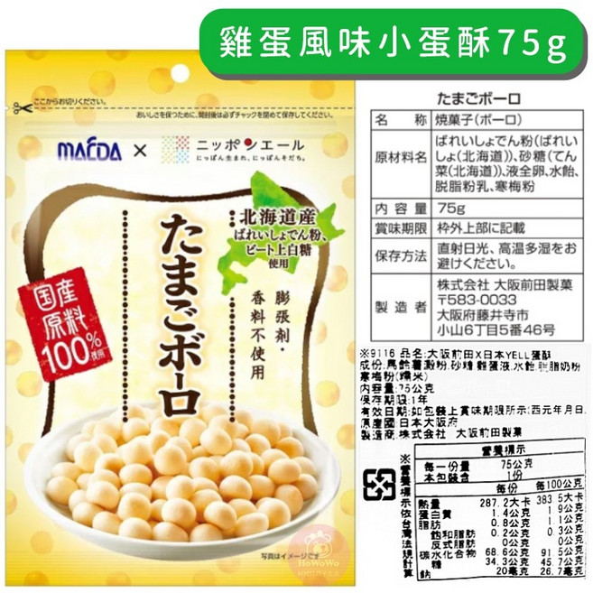 MAEDA 前田製菓 雞蛋風味小蛋酥, 1個, 雞蛋風味小蛋酥75g / 9116