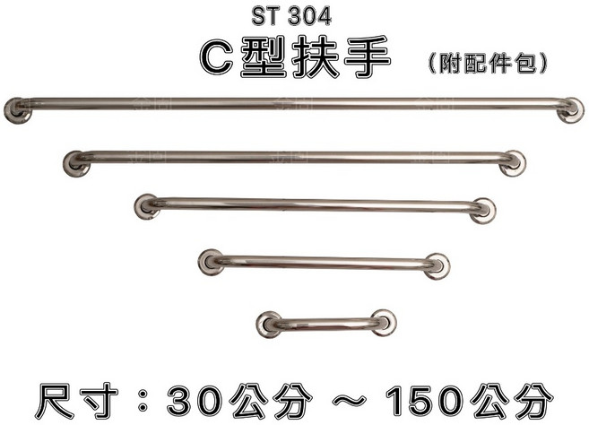 ST 304 C型扶手 不鏽鋼, 1個, 宅配-80公分(總長約87.3公分)