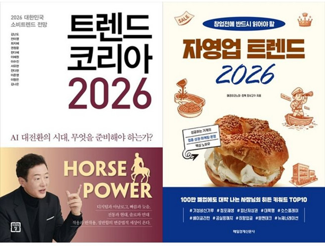 책광장모두북 트렌드 코리아 2026+MK 자영업 트렌드 2026, 미래의창, 김난도, 9791193638859