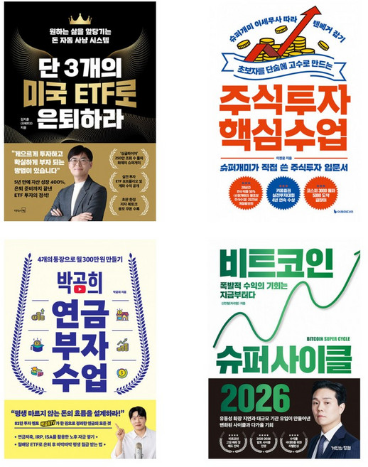(부의 방향 재테크) 단 3개의 미국 ETF로 은퇴하라+~주식투자 핵심 수업+박곰희 연금~+비트코인~(전4권)