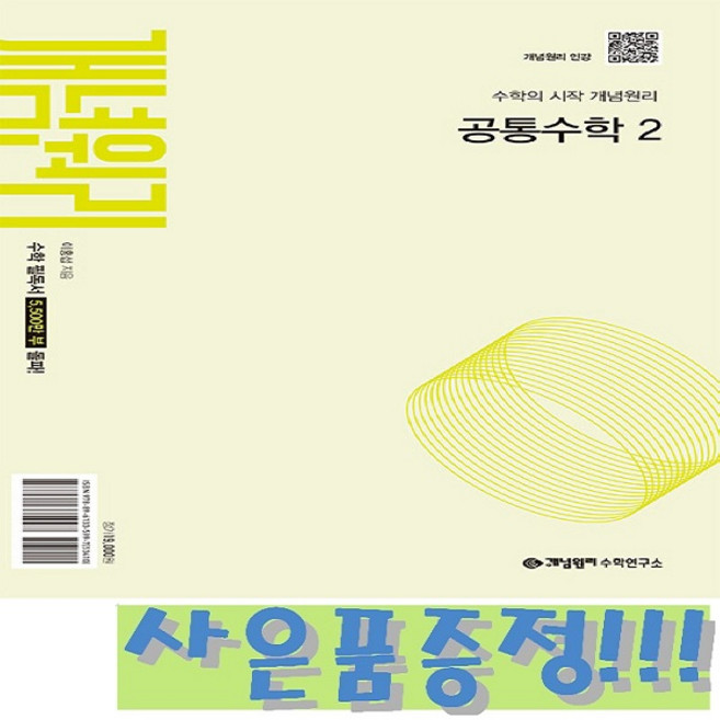 개념원리 공통수학 2 (2025) 2022 개정 교육과정 + 모닝글로리 스프링 노트 & 3색 볼펜 증정!!, 수학영역