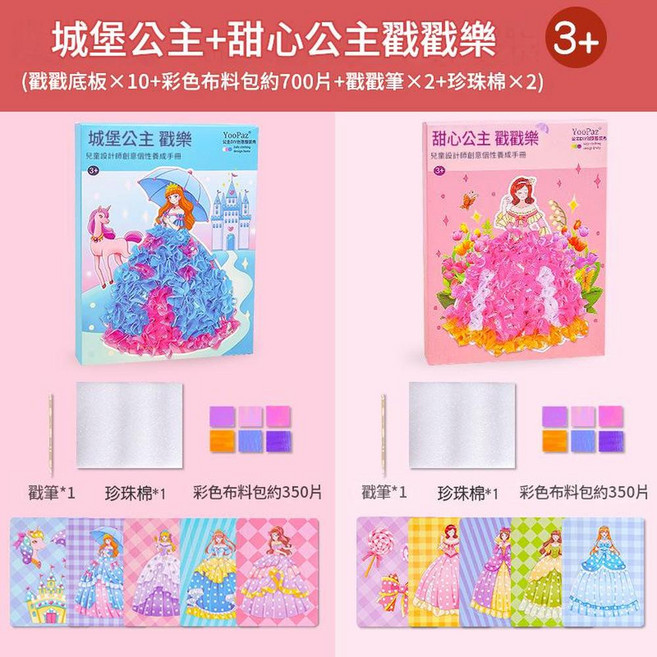 YooPaz 魔法公主 戳戳樂 DIY手工材料包, 城堡公主 甜心公主 - 10款組合不重複, 1套
