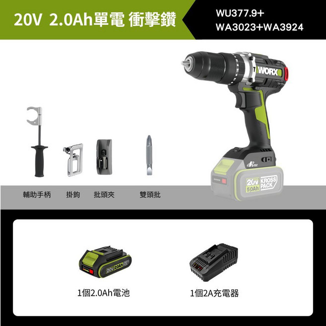 WORX WU377.9 20V 5.0Ah 雙電 衝擊鑽, 1個